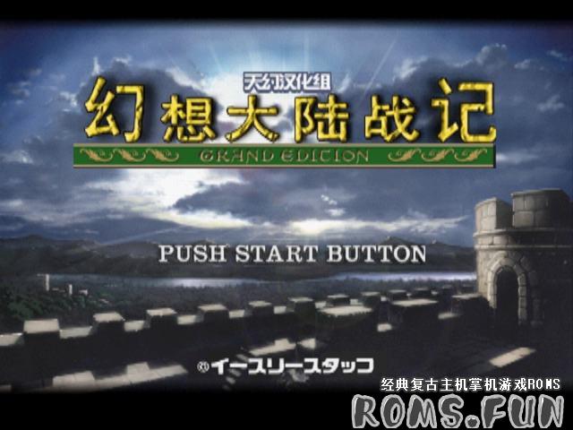 图片[2]-PS1 幻想大陆战记加强版 汉化版度盘下载[简][V1.0]-美淘游戏