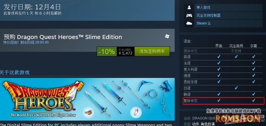 《勇者斗恶龙：英雄》PC版确认支持繁体中文