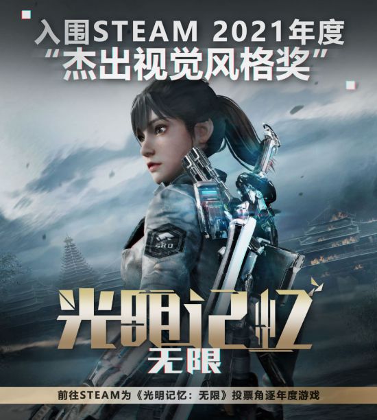 《光明记忆：无限》入围Steam大奖 免费送旗袍皮肤