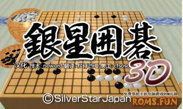 图片[4]-3DS 银星围棋3D 汉化中文版-美淘游戏