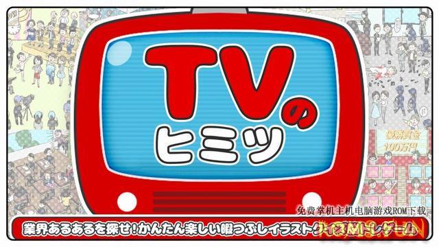 图片[2]-NS TVのヒミツー業界あるあるを探せ！かんたん楽しい暇つぶしイラストクイズ脳トレゲームー[NSP]-美淘游戏